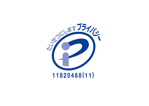 プライバシーマーク